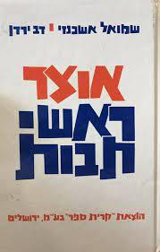 אוצר ראשי תבות (יד 2) - שמואל אשכנזי דב ירדן שונות