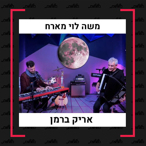 משה לוי מארח | אריק ברמן