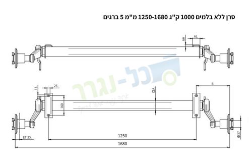 סרן ללא בלמים לנגרר - למשקל 1000 ק