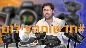 #חדשותהצילום עם סוני, ניקון, פנסים ועדכונים