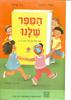 הספר שלנו ספר הבית של ילדי כתות א-ב (יד 2 מתחיל מעמוד 15) - צביה וילנסקי נתן פרסקי