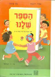 הספר שלנו ספר הבית של ילדי כתות א-ב (יד 2 מתחיל מעמוד 15) - צביה וילנסקי נתן פרסקי יבנה