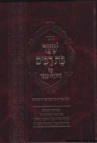 שער בת רבים על התורה