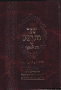 שער בת רבים על התורה