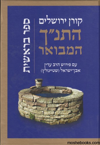 התנ"ך המבואר בראשית