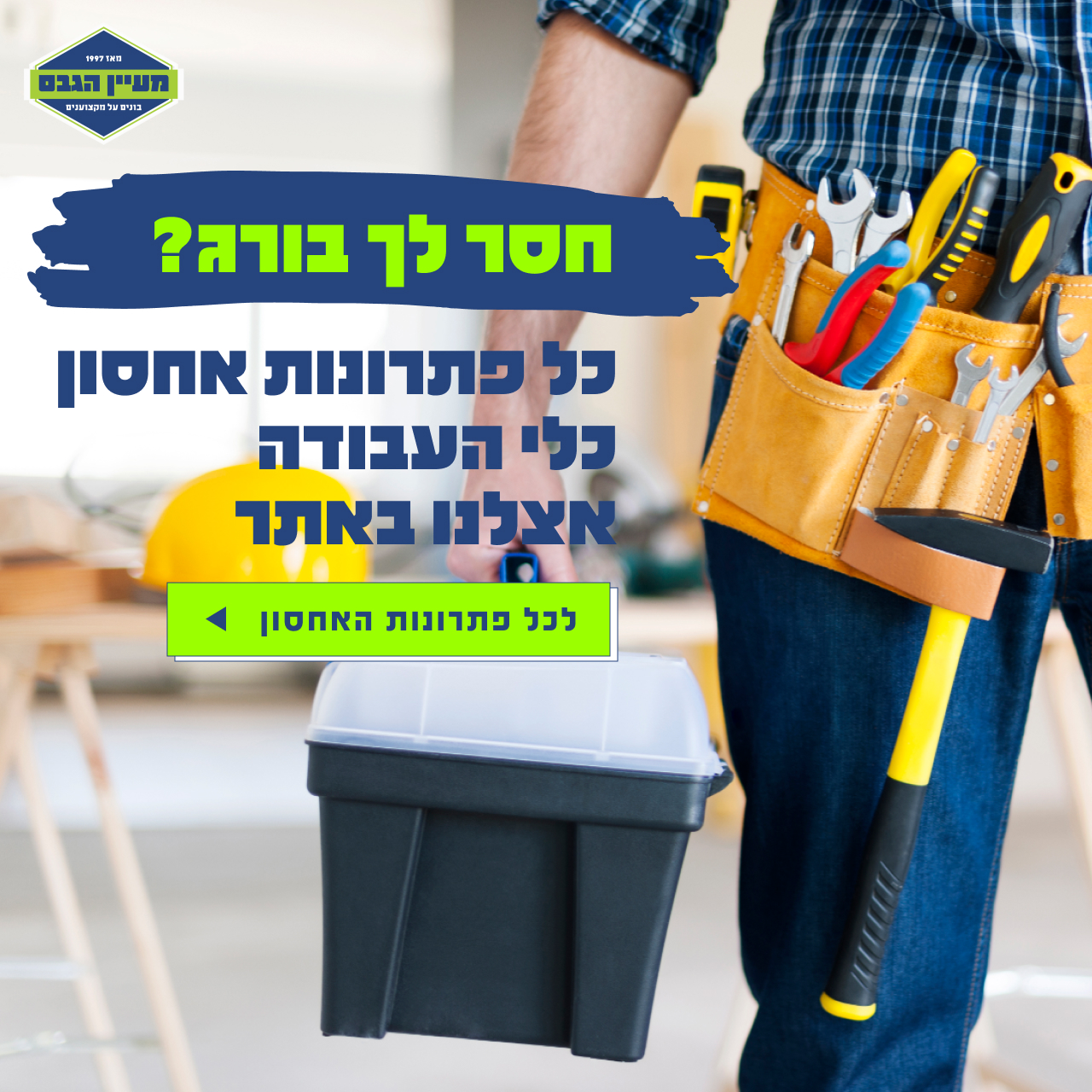 פתרונות אחסון כלי עבודה להזמנה אונליין באתר מעיין הגבס נתניה