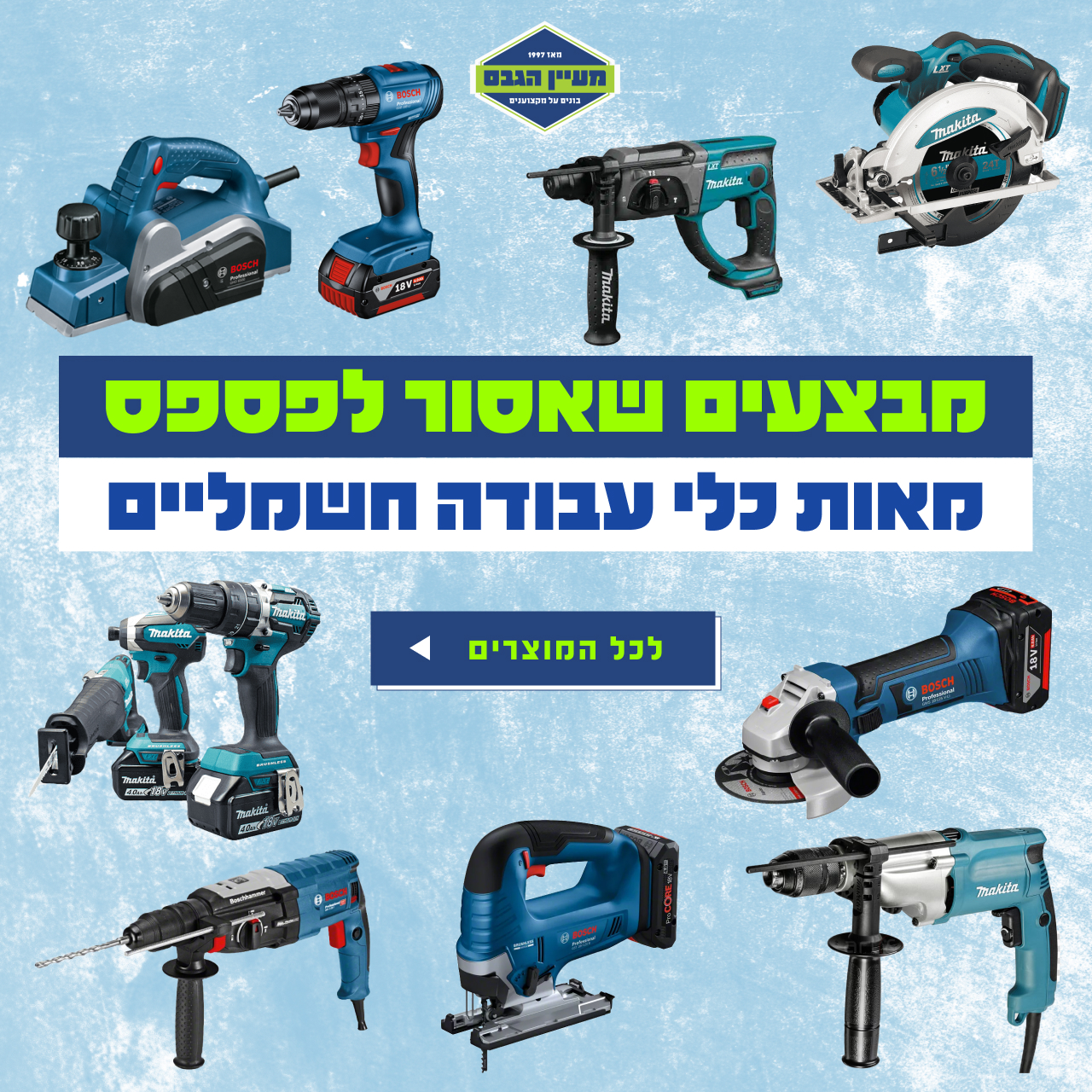 מאות כלי עבודה חשמליים להזמנה אונליין באתר מעיין הגבס