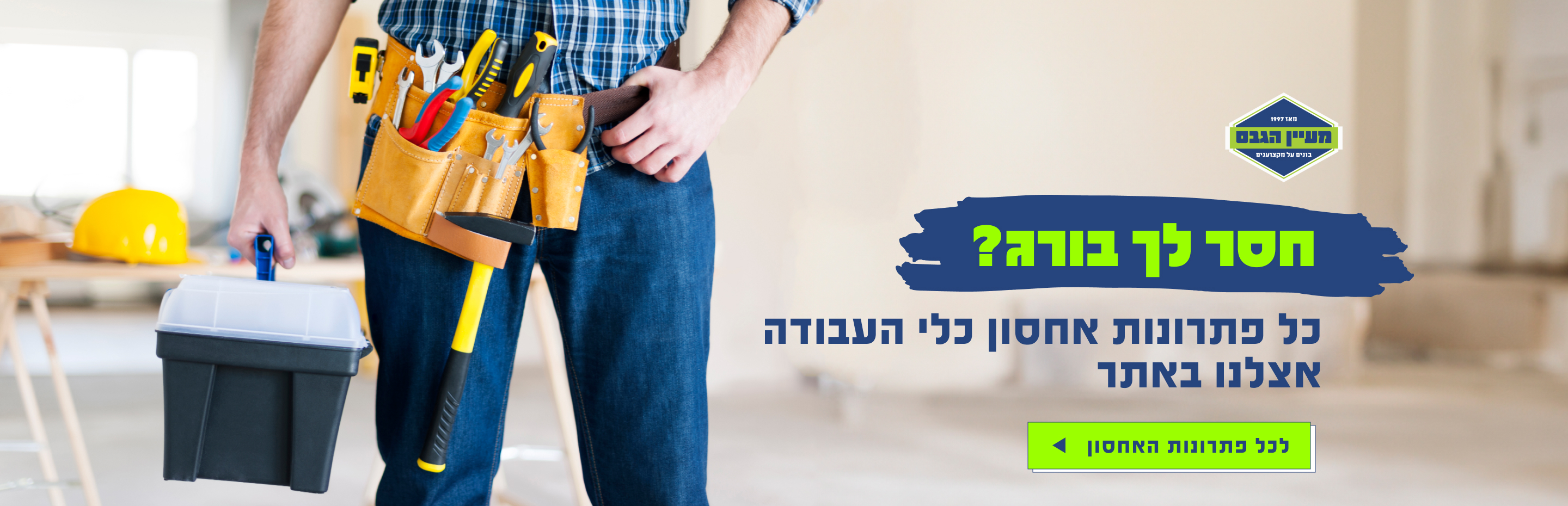 פתרונות אחסון כלי עבודה להזמנה אונליין באתר מעיין הגבס נתניה