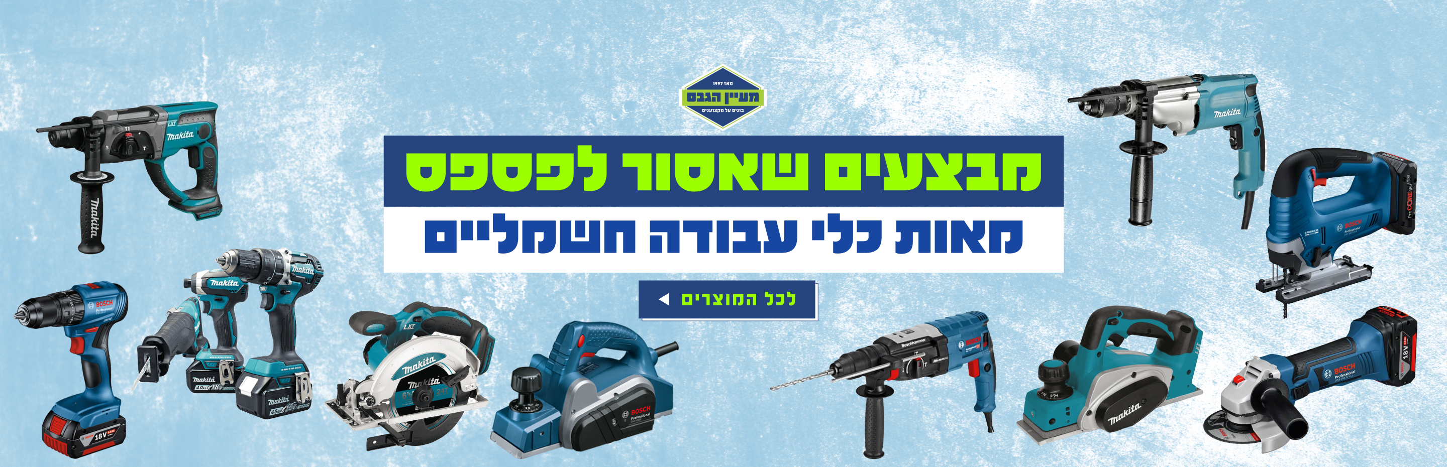 מאות כלי עבודה חשמליים להזמנה אונליין באתר מעיין הגבס
