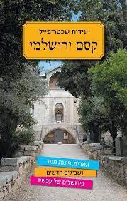 קסם ירושלמי (יד 2 כחדש) - עידית שכטר-פייל כנרת