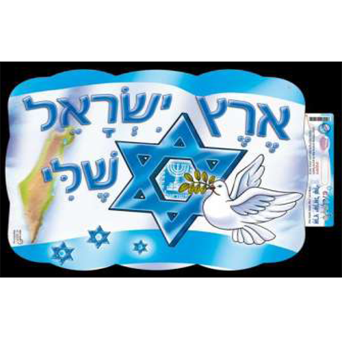 כרזה ארץ ישראל שלי/ריטרם