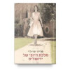 מלכת היופי של ירושלים (יד 2 כחדש) - שרית ישי-לוי