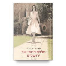 מלכת היופי של ירושלים (יד 2 כחדש) - שרית ישי-לוי מודן