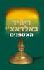 האספנים (יד 2 ) - דיוויד באלדאצ'י