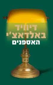 האספנים (יד 2 ) - דיוויד באלדאצ'י מודן