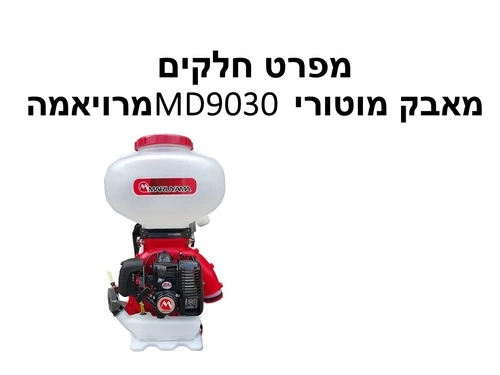 מאבק מוטורי MD9030 מרויאמה - מפרט חלקים