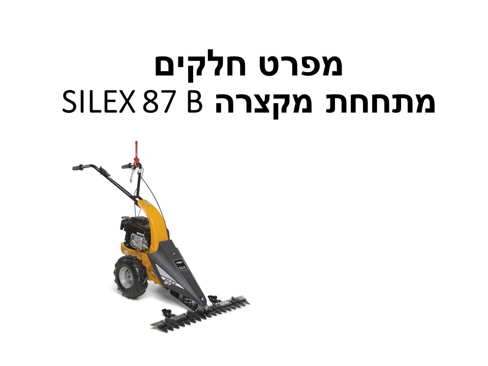 מתחחת מקצרה SILEX 87 B - מפרט חלקים