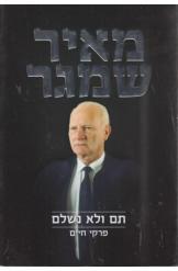 תם ולא נשלם פרקי חיים (יד 2 כחדש) - מאיר שמגר ידיעות אחרונות
