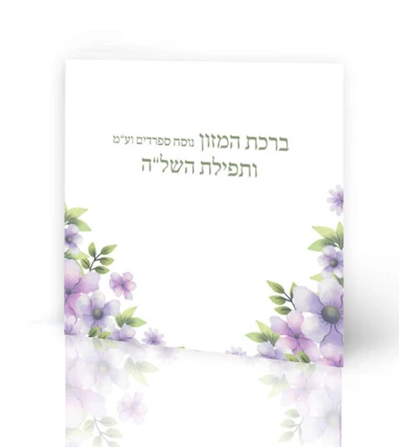 50 ברכונים - ברכת המזון ותפילת השל