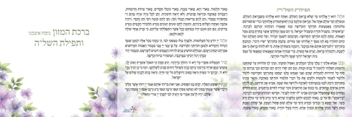 50 ברכונים - ברכת המזון ותפילת השל