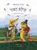 עולם הפוך (יד 2 כחדש) - קורני צ'וקובסקי