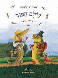 עולם הפוך (יד 2 כחדש) - קורני צ'וקובסקי שונות 
