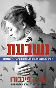 נשבעת (יד 2) - שרה פינבורו ידיעות אחרונות