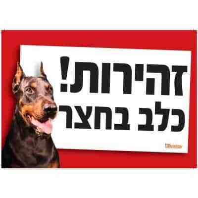 שלט זהירות כלב בחצר דוברמן