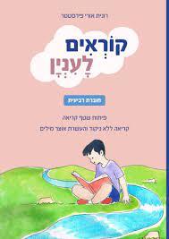 קוראים לענין חוברת רביעית - רונית אורי פירסטטר כ. בונוס