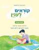 קוראים לענין חוברת שנייה - רונית אורי פירסטטר