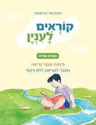 קוראים לענין חוברת שנייה - רונית אורי פירסטטר כ. בונוס
