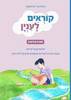 קוראים לענין חוברת שלישית - רונית אורי פירסטטר
