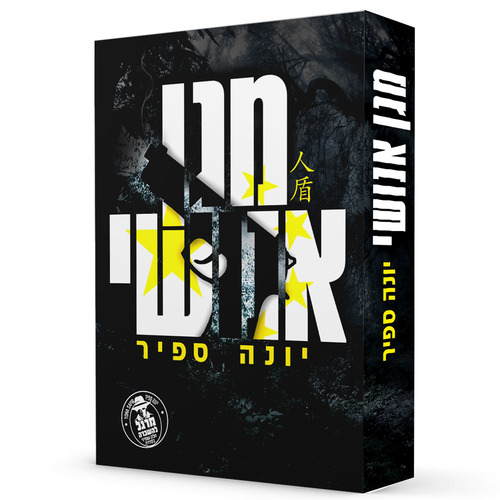 מרגל להשכרה - מגן אנושי - יונה ספיר
