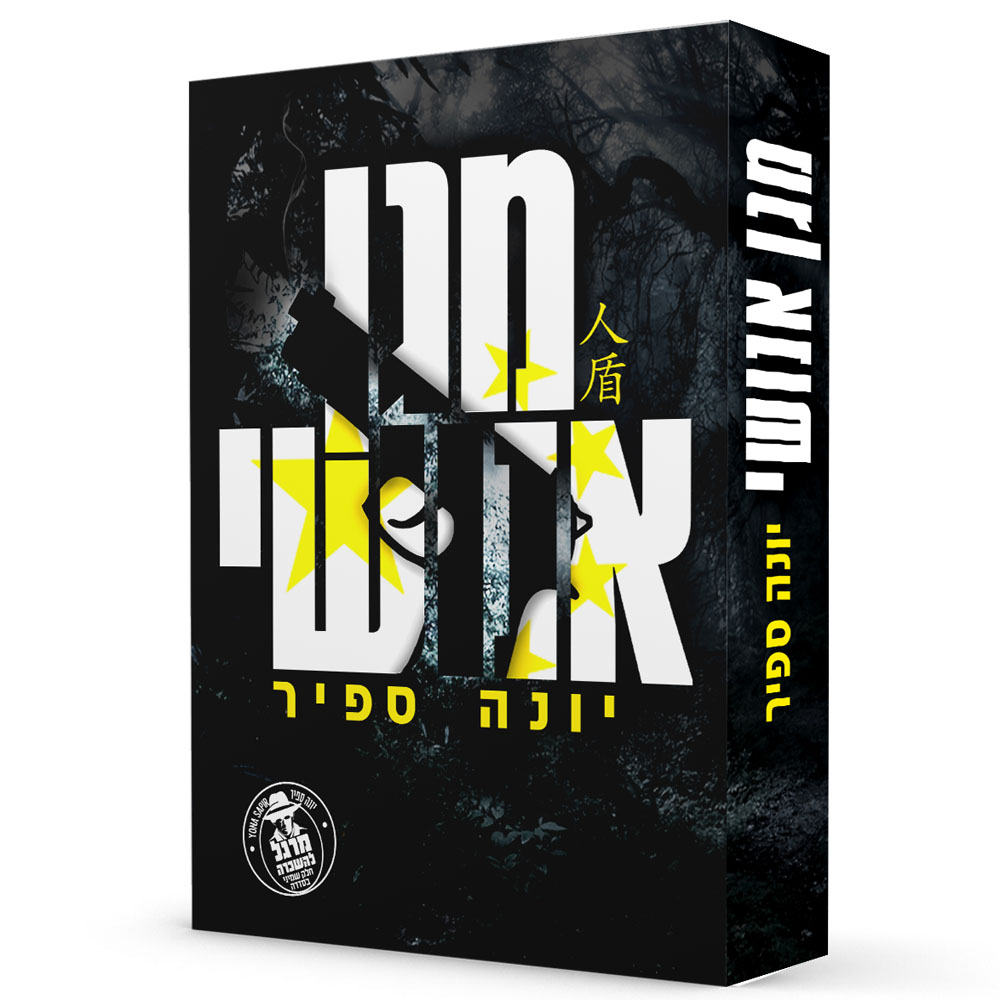 מרגל להשכרה - מגן אנושי - יונה ספיר