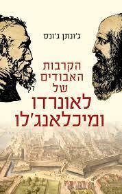 הקרבות האבודים של לאונרדו ומיכלאנג'לו (יד 2 כחדש) - ג'ונתן ג'ונס זמורה ביתן