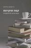קפה סוקרטס (יד 2 כחדש) - כריסטופר פיליפס