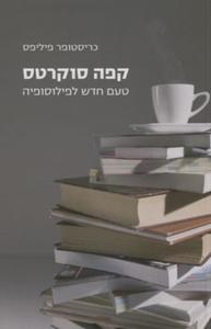 קפה סוקרטס (יד 2 כחדש) - כריסטופר פיליפס זמורה ביתן