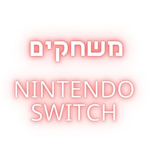 משחקים נינטנדו