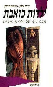 ילדות כואבת מבט שני על ילדים מוכים (יד 2) - עפרה אילון חניתה צימרין ספריית פועלים 