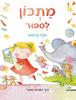 מתכון לסיפור - אלה ברפוט