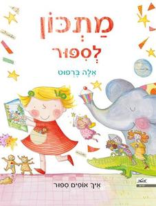 מתכון לסיפור - אלה ברפוט מטר