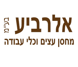 אלרביע מחסן עצים בע