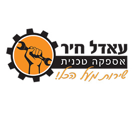 עאדל חיר אספקה טכנית בע