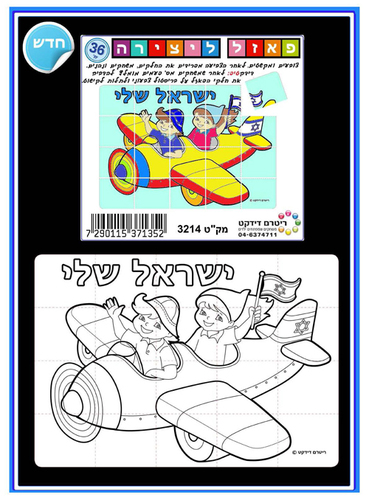 פאזל ישראל שלי ליצירה ליום העצמאות