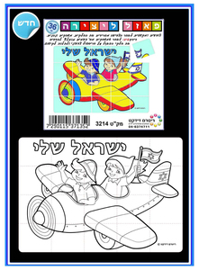 פאזל ישראל שלי ליצירה ליום העצמאות