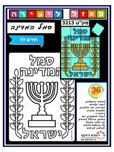 פאזל סמל המדינה ליצירה ליום העצמאות