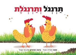 ספר ילדים - תרנגול ותרנגולת / חסידה פעיל