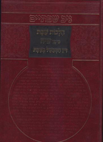 ניב שפתיים הלכות שבת