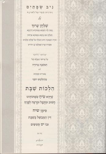 ניב שפתיים הלכות שבת