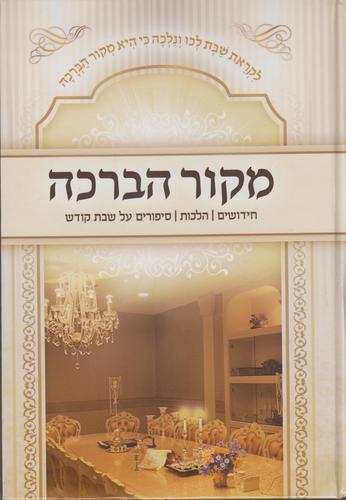 מקור הברכה